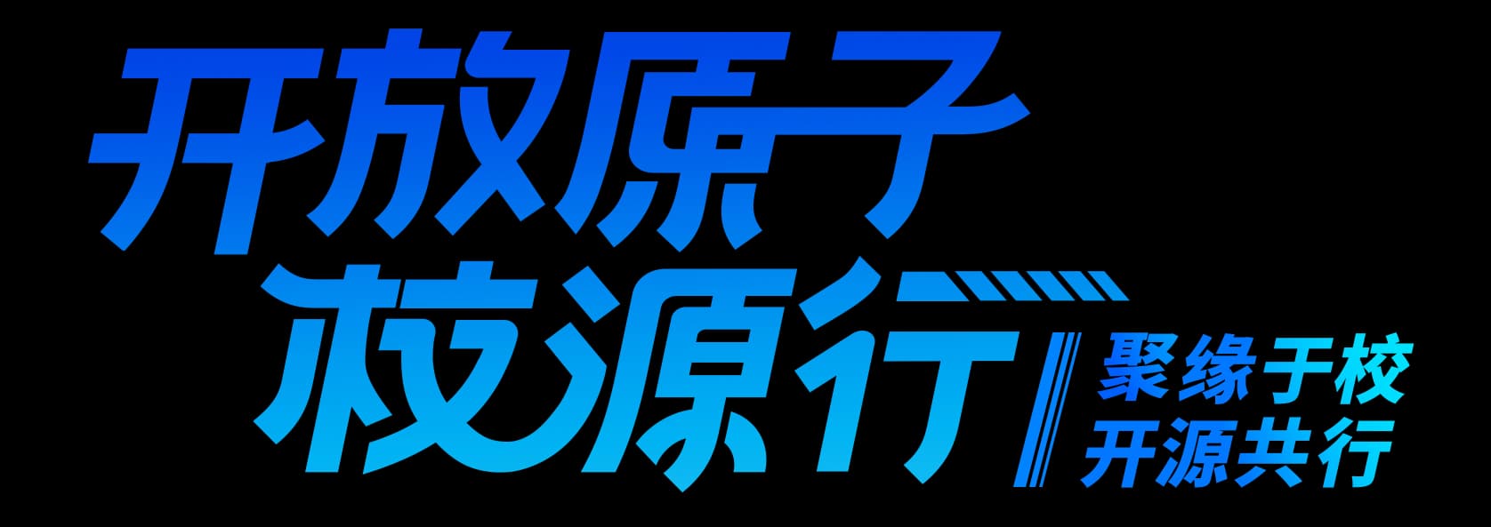 开放原子校源行标志